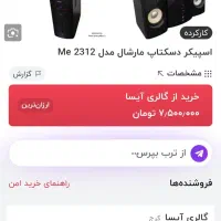 اسپیکر مارشال اصلی|صوتی و تصویری|چهاردانگه (تهران), |دیوار