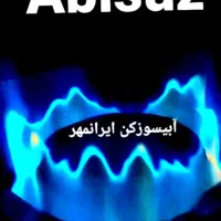 چراغ ابیسوز کن گرگان ایرانمهر