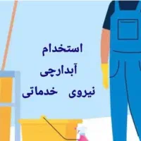 آبدارچی نظافت