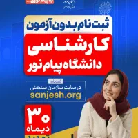 ثبت نام بدون کنکور کارشناسی پیام نور قاین