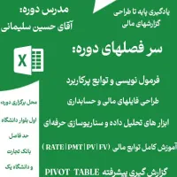 آموزش اکسل حسابداری ، آموزش اکسل مخصوص حسابداران