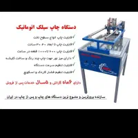 دستگاه اتوماتیک چاپ سیلک