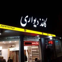 تابلو سازی|خدمات پیشه و مهارت|فشم, |دیوار