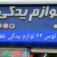 لوازم یدکی غفاری ) بلبرینگ دیسک و صفحه لنت سرپلوس