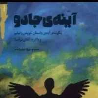 آیینه بینی و فال حقایق زندگی و روابط احساسی