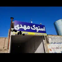 استوک فروشی