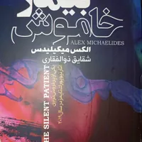 کتاب بیمار خاموش