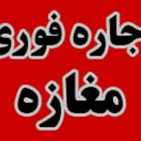 اجاره مغازه واقع درصفائیه|اجارهٔ مغازه و غرفه|یزد, |دیوار