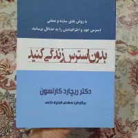 کتاب بدون استرس زندگی کنید