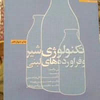 تکنولوژی شیر ، اصول نگهداری ،اصول مهندسی صنایع