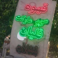 سفره خانه سنتی قهرمانی|کافیشاپ و رستوران|اسدآباد, |دیوار