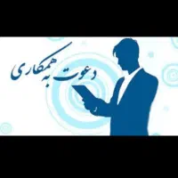 به اقایی برای کارهای خدماتی نیازمندیم