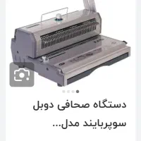 دستگاه صحافی فنر دوبل سوپر بایند|پرینتر، اسکنر، کپی، فکس|مشهد, سید رضی|دیوار