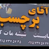 برچسب کابینت شیشه مات کن