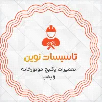 تاسیسات نوین،تعمیرات پکیج،موتورخانه وپمپ