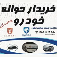 مشتری جانبازی ومرکز حواله های ایرانخودرو