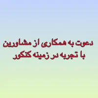 استخدام مشاور باتجربه مسلط به کنکور و انتخاب رشته