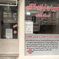 تعمیرات لوازم خانگی وفروش قطعات|خدمات پیشه و مهارت|اندیشه, اندیشه فاز ۱|دیوار