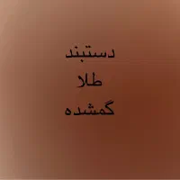 دستبند طلا گمشده|جواهرات|تهران, شهرک ولیعصر شمالی|دیوار