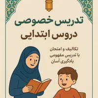 تدریس خصوصی دروس ابتدایی