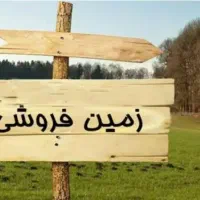 زمین فروشی از اراضی فرزنداوری