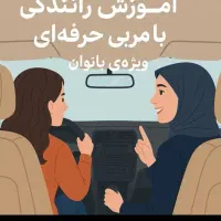 آموزش رانندگی توصت مربی خانم زیر نظر آموزشگاه