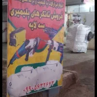 فروش‌تانکرهای‌سه‌لایه‌پلیمری|مصالح و تجهیزات ساختمان|عجب شیر, |دیوار
