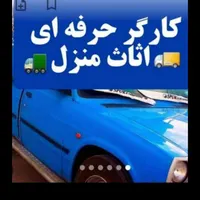 کارگر حرف ای اساس منزل و حمل بار اثات واسباب کشی|خدمات حمل و نقل|اصفهان, احمدآباد|دیوار