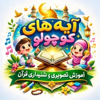 حفظ قرآن کودکان