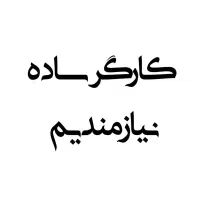 کارگر ساده نیازمندیم|استخدام صنعتی، فنی، مهندسی|تهران, شادآباد|دیوار