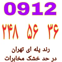 فروش خطوط رند ۰۹۱۲  با قیمت مناسب   نقدی و اقساطی|سیم‌کارت|تهران, گمرک|دیوار