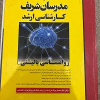 فروش کتاب های مدرسان شریف ارشد (روانشناسی و مشاوره|کتاب و مجله آموزشی|اهواز, پردیس|دیوار