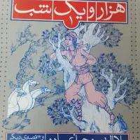 کتاب قصه های هزار و یک شب جلد اول