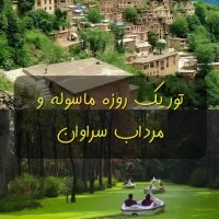 تور یک روزه ماسوله و مرداب سراوان|تور و چارتر|کرج, عظیمیه|دیوار