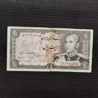 اسکناس ۲۰ ریالی پهلوی (ارزان‌ترین قیمت در شیراز)