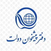 استخدام ودعوت به همکاری دفتر پیشخوان دولت
