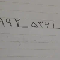 همراه اول غیر دائم۰۹۹۲