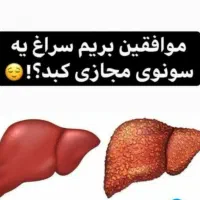 توجه کنید که آلودگی کبد سن کمتراز ۲۰ساله شده