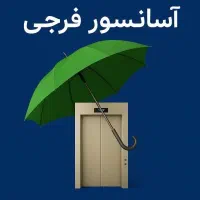 آسانسور/گیرلس/