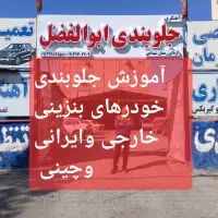 به یک مکانیک ماهر یا حرفه ای جهت شراکت