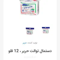 دستمال کاغذی حوله ای حریر /دستمال توالت حریر|مواد شوینده و دستمال کاغذی|تهران, جنت‌آباد شمالی|دیوار