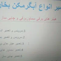 تعمیر ابگرمکن، بخاری، هیتر و سماور برقی، چایی ساز