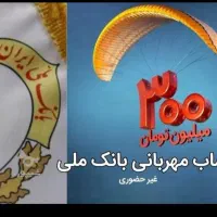 فروش امتیاز وام مهربانی بانک ملی