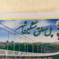 بلیط پل معلق مشکین