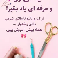 با من دوخت لباس های شیک رو تجربه کن