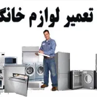 تعمیرات لوازم خانگی
