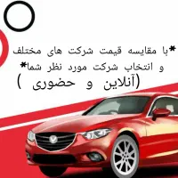 صدور بیمه شخص ثالث و بدنه خودرو(بدون چک و سفته)|خدمات مالی، حسابداری، بیمه|سنندج, |دیوار