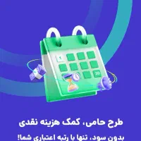 کمک هزینه نقدی ، وام ۱۰ میلیون تومانی بدون سود