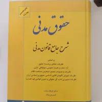 کتاب قانون مدنی بیات