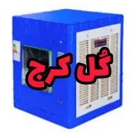 سرویس،نصب،تعمیر کولر ابی / کل کرج / ارزانترین